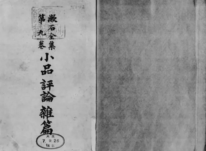 东瀛书事｜《漱石全集》的编辑与销售——“纪念世界文豪之一大金字塔”-第9张图片-