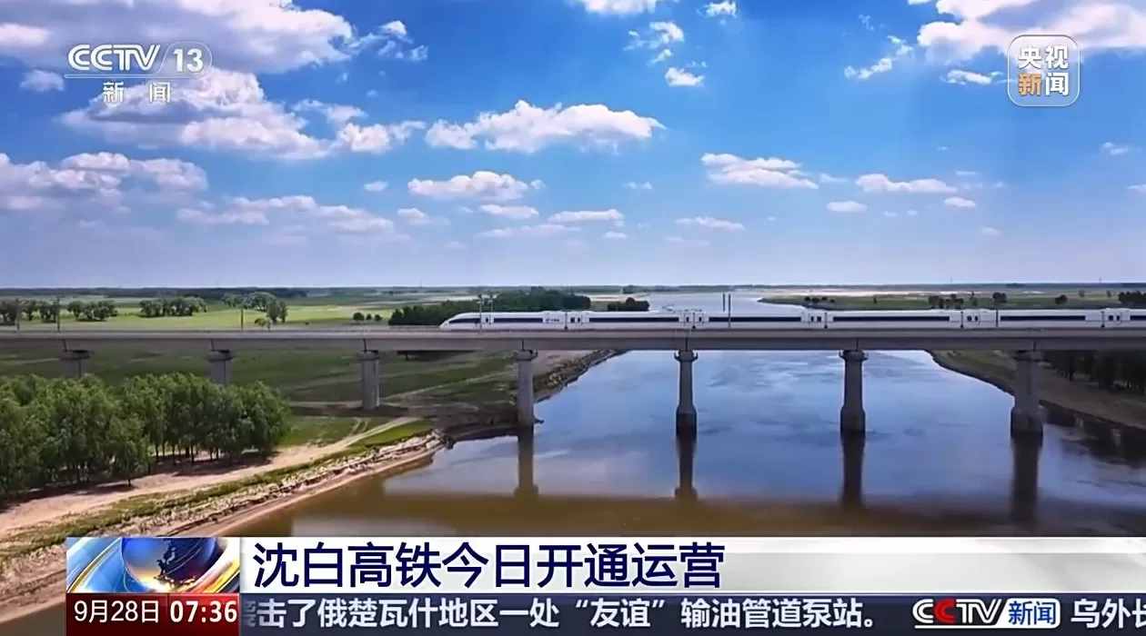 沈白高铁今日开通运营,辽宁省内14个地级市实现市市通高铁-第1张图片- 沈白高铁今日开通运营,辽宁省内14个地级市实现市市通高铁-第1张图片-