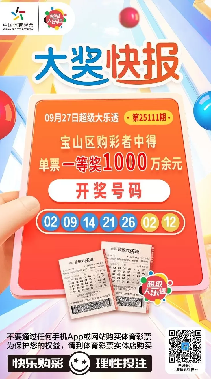 宝山购彩者凭直选单式票中得大乐透第25111期基础一等奖-第3张图片-
