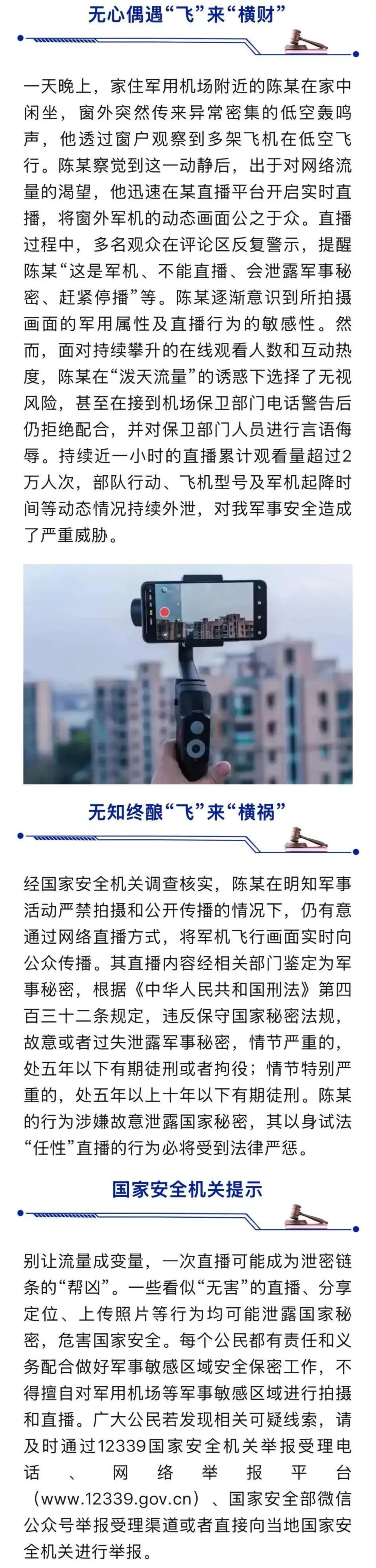 国家安全部披露：陈某直播军机飞行画面，被警告后仍拒绝配合并出言侮辱-第1张图片-