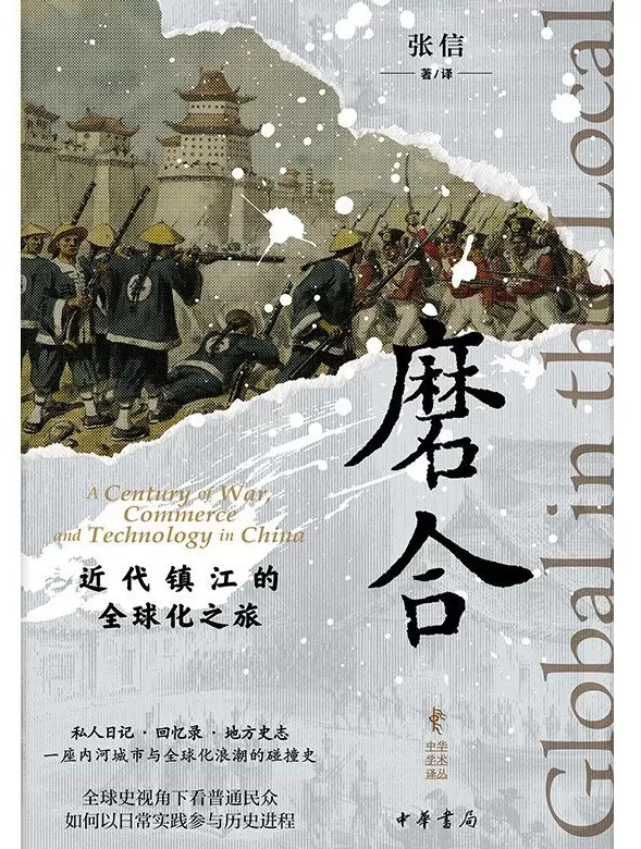 全球寓于地方：从《磨合》看全球史与微观史的融合新径-第1张图片-