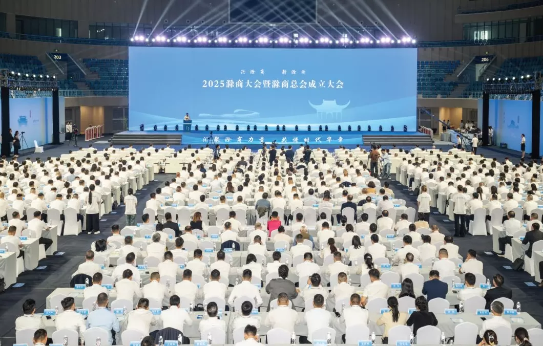 共叙友谊、共谋发展、共创未来，2025滁商大会暨滁商总会成立大会举行-第1张图片-
