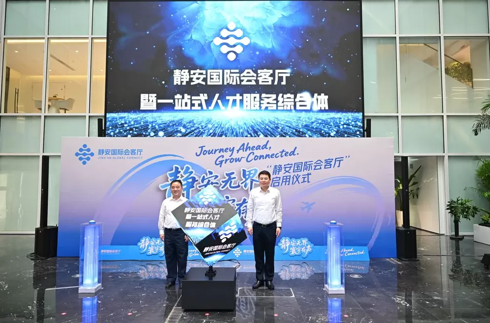 为全球人才和企业提供一站式服务，上海静安国际会客厅启用-第1张图片-