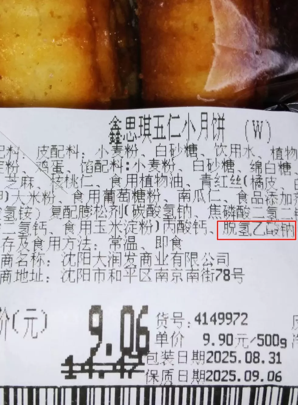 大润发一款月饼配料表含已禁用添加剂，工作人员称是复制的去年信息-第2张图片-