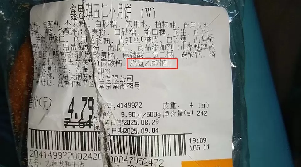 大润发一款月饼配料表含已禁用添加剂，工作人员称是复制的去年信息-第1张图片-