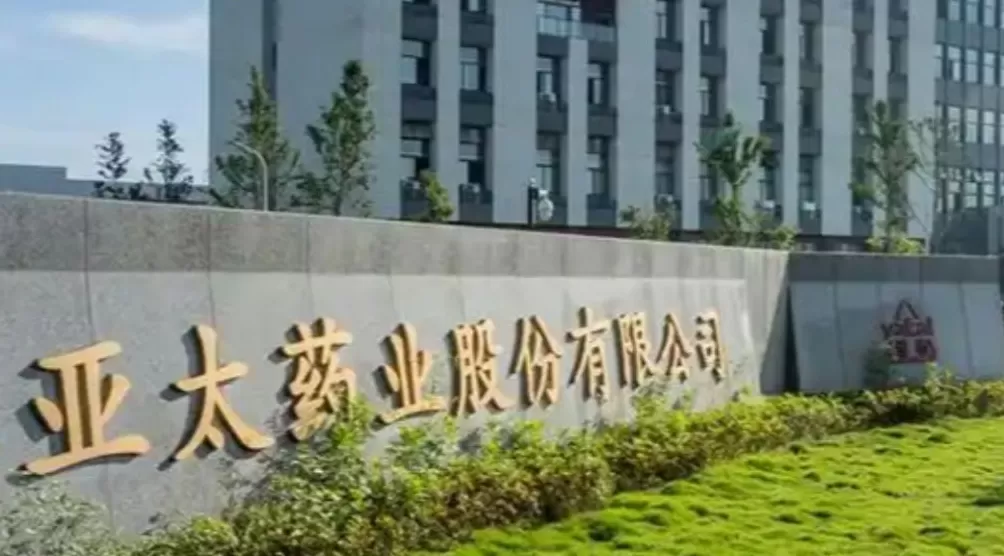 亚太药业：公司控制权或将发生变更，股票自9月29日起停牌-第1张图片-
