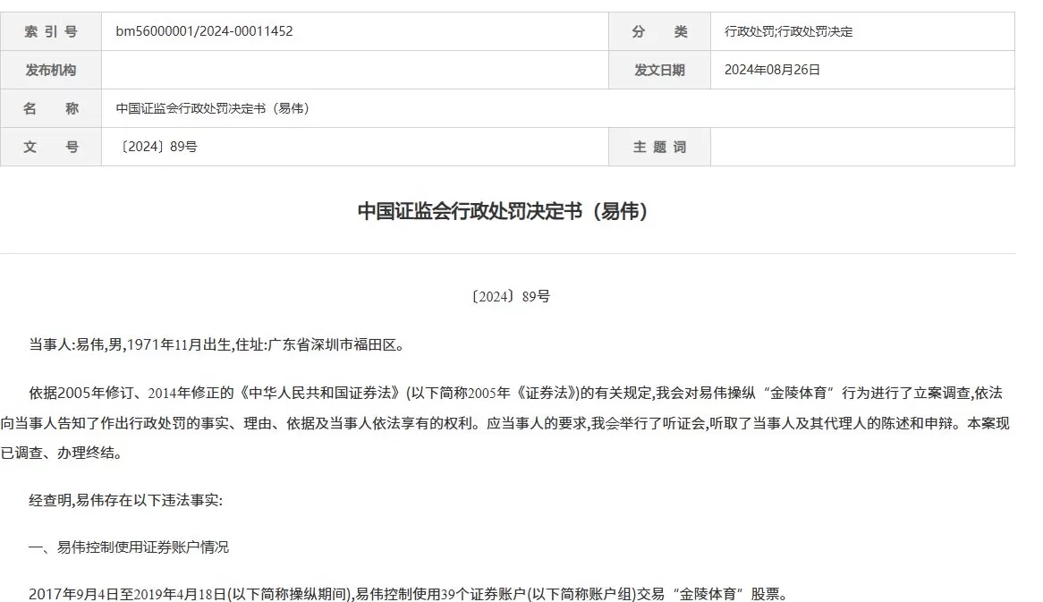 易伟操纵“金陵体育”获利8334万元被证监会罚没1.67亿元后起诉，二审败诉-第1张图片-