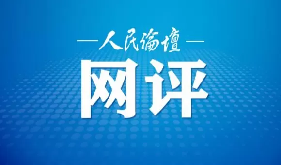 人民论坛网评|守住“廉关”过好节-第1张图片-
