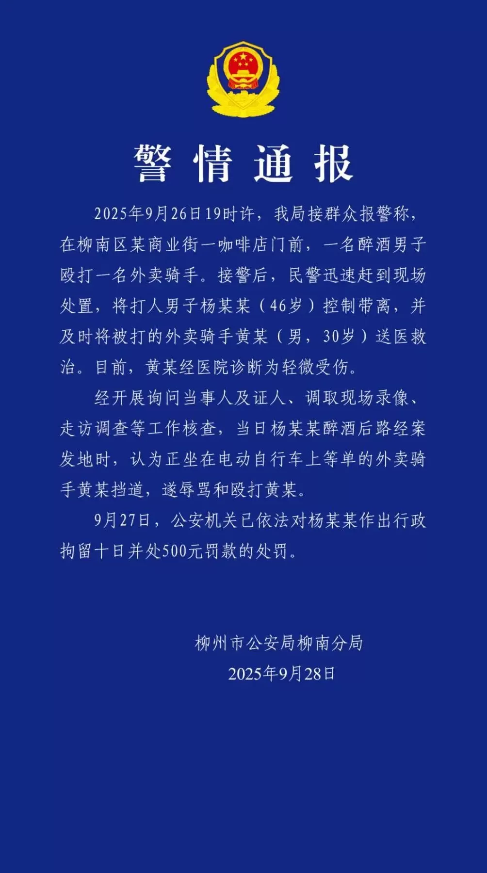 醉酒男子殴打骑手，被拘10天罚500元。顺丰发文感谢饿了么骑士伸出援手-第1张图片-