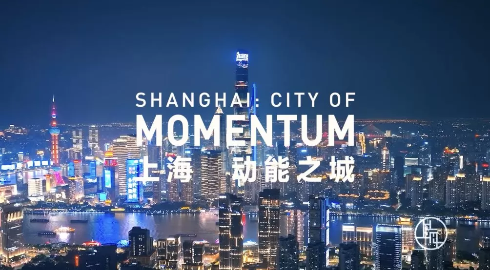 第八届进博会上海城市形象片《上海·动能之城》发布-第9张图片-