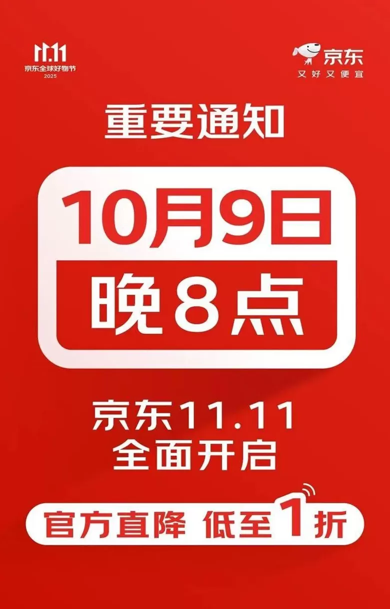 京东宣布双11购物节从10月9日正式开启-第1张图片-