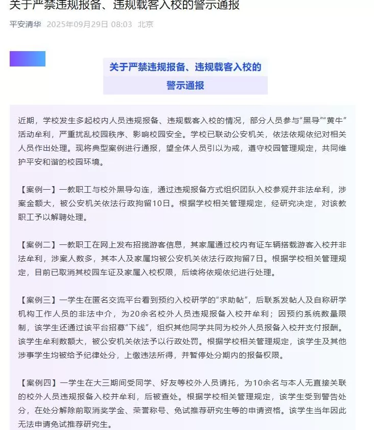 清华大学2名教职工非法牟利被拘留，多名学生违规报备牟利被处分-第1张图片-