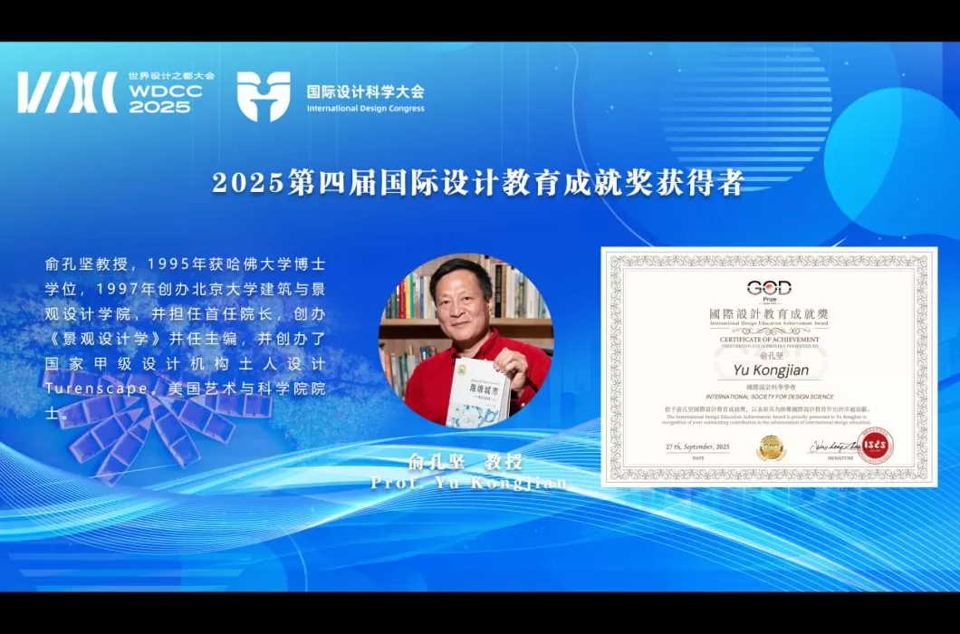 国际设计科学学会追授俞孔坚教授“国际设计教育成就奖”-第1张图片-