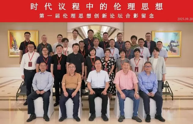 时代议程中的伦理思想：第一届伦理思想创新论坛综述-第1张图片-