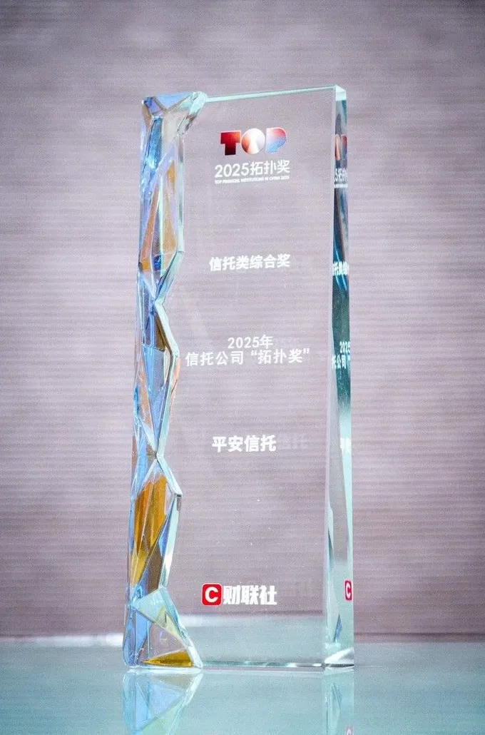 连续三年斩获信托金牛奖 平安信托主动管理能力获权威认可-第1张图片-
