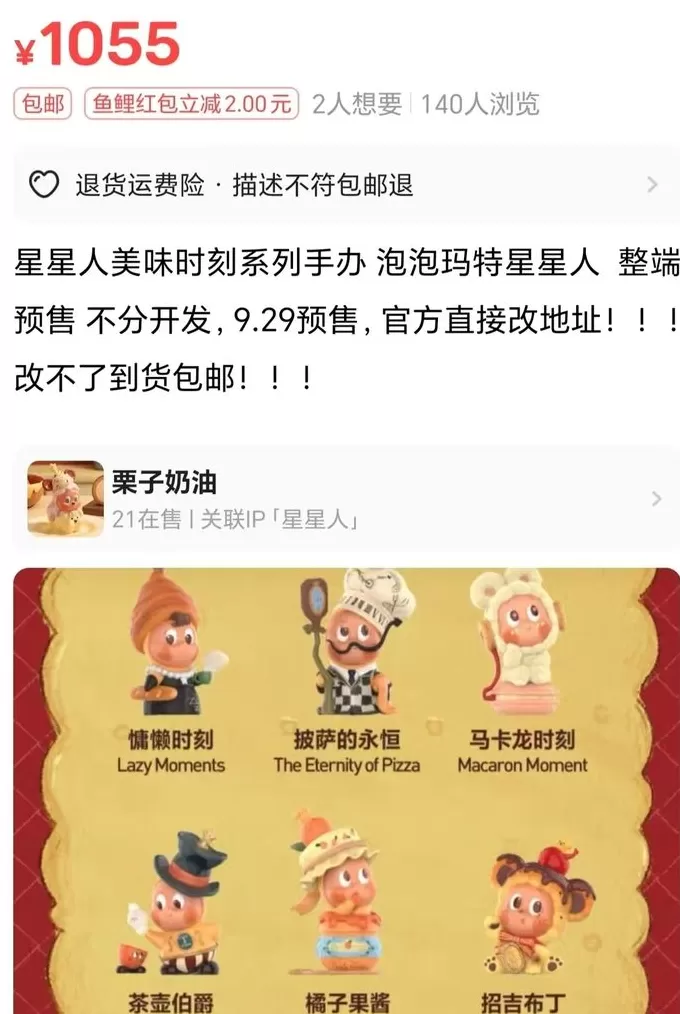 溢价近15倍！泡泡玛特“星星人美味时刻系列”未售先火-第3张图片-