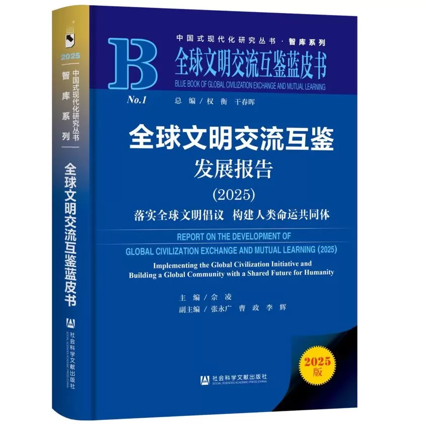 深度聚焦文明对话路径，贡献中国学术智慧：上海社会科学院发布《全球文明交流互鉴发展报告（2025）》-第3张图片-