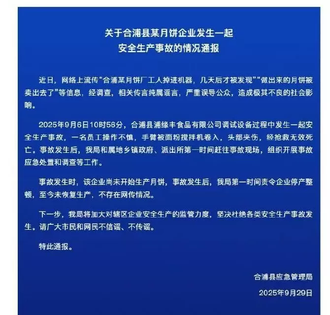 月饼厂工人掉进搅拌机死亡？官方通报-第1张图片-