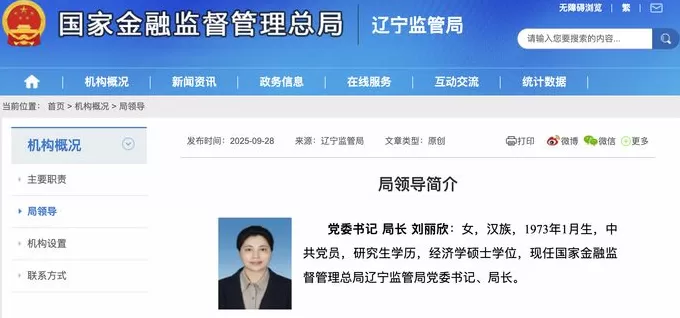 刘丽欣已出任辽宁金融监管局党委书记、局长-第1张图片-