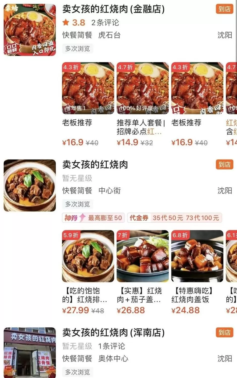 沈阳“卖女孩的红烧肉”门店招牌引人不适,店老板:我姓麦;负责人称招牌已拆除整改-第4张图片- 沈阳“卖女孩的红烧肉”门店招牌引人不适,店老板:我姓麦;负责人称招牌已拆除整改-第4张图片-