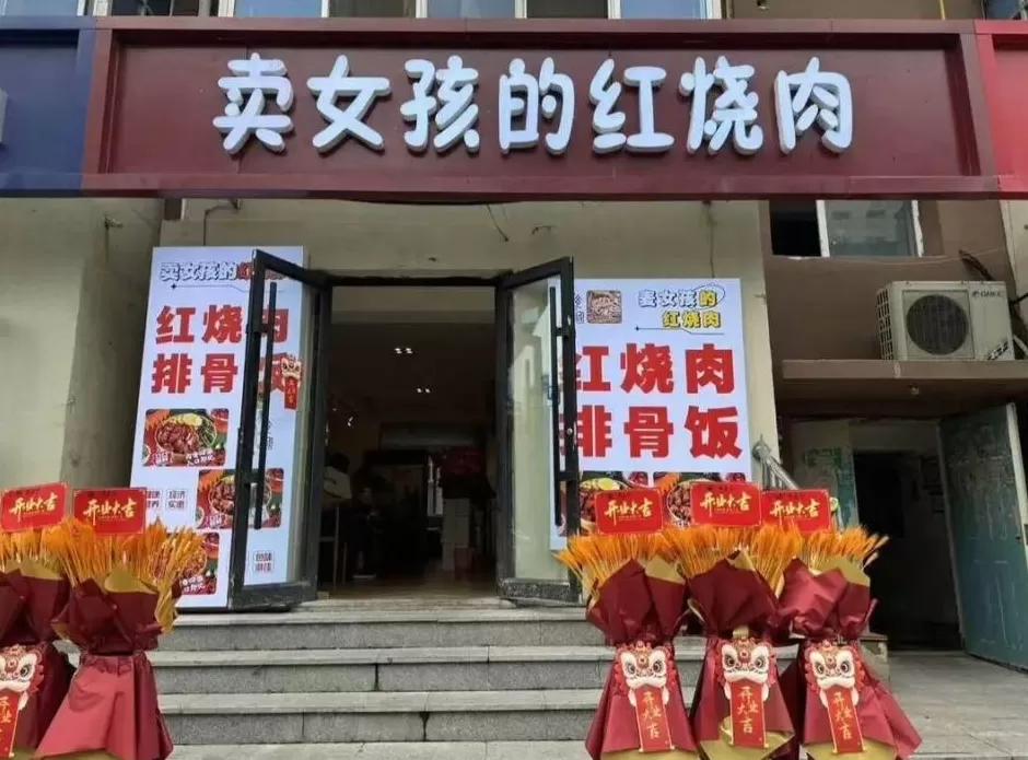 沈阳“卖女孩的红烧肉”门店招牌引人不适,店老板:我姓麦;负责人称招牌已拆除整改-第2张图片- 沈阳“卖女孩的红烧肉”门店招牌引人不适,店老板:我姓麦;负责人称招牌已拆除整改-第2张图片-