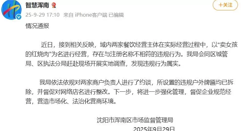 沈阳“卖女孩的红烧肉”门店招牌引人不适,店老板:我姓麦;负责人称招牌已拆除整改-第1张图片- 沈阳“卖女孩的红烧肉”门店招牌引人不适,店老板:我姓麦;负责人称招牌已拆除整改-第1张图片-