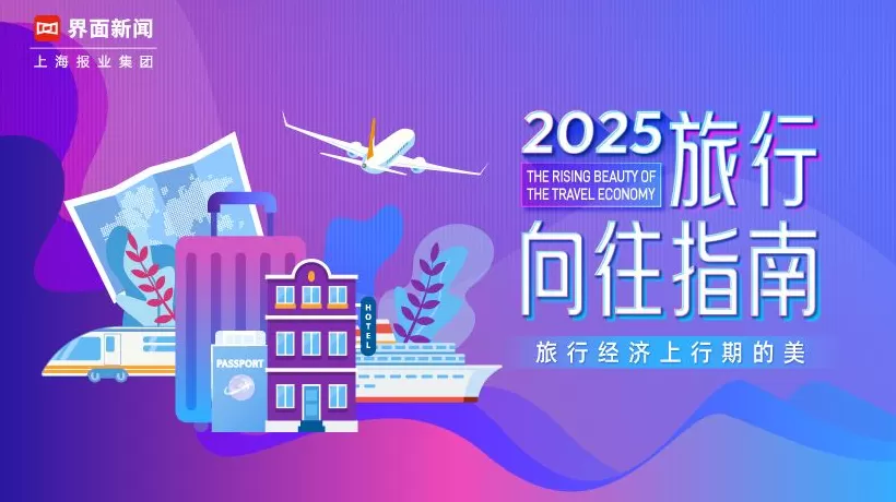 旅行经济上行期的美，《2025界面旅行向往指南》榜单评选正式启动-第1张图片-