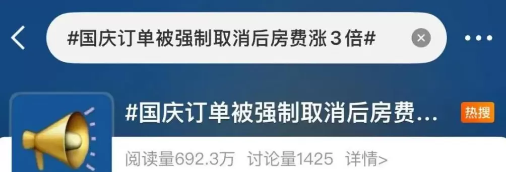 国庆订房遭“强制取消”，价格涨3倍？律师提醒-第1张图片-