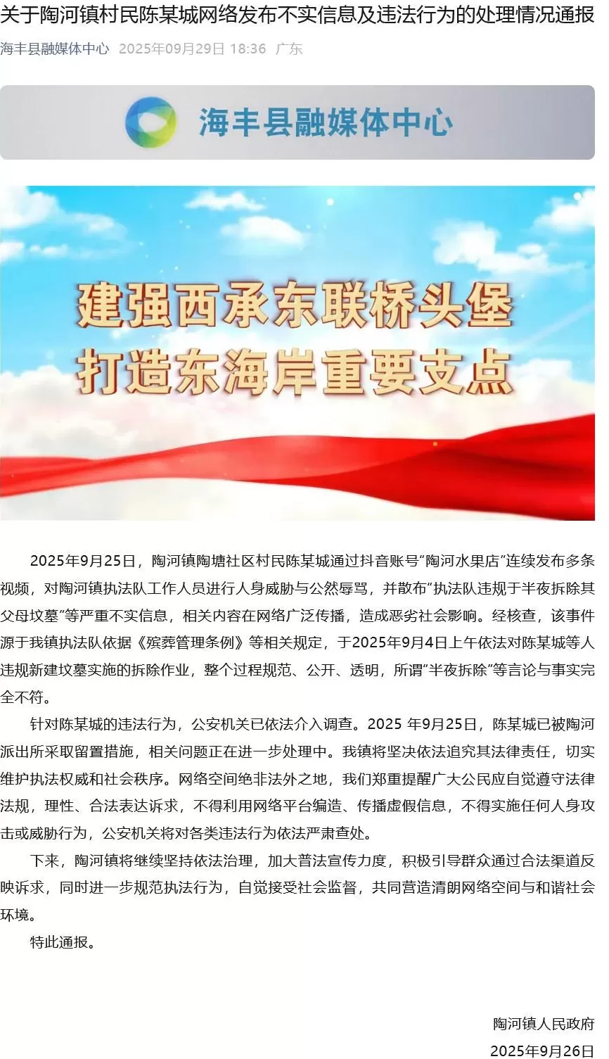 广东通报：村民公然辱骂执法队工作人员，并散布“违规半夜拆除其父母坟墓”等不实信息，已被采取留置措施-第1张图片-