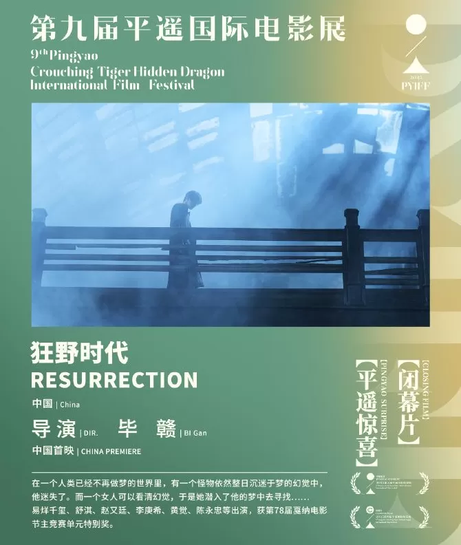 《狂野时代》平遥首映：毕赣走出贵州，“回到”电影世纪-第3张图片-