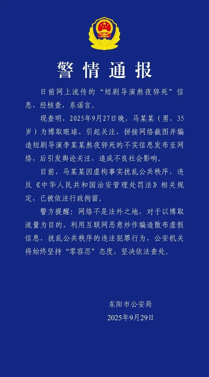短剧导演熬夜猝死？警方辟谣：造谣者被行拘-第1张图片-