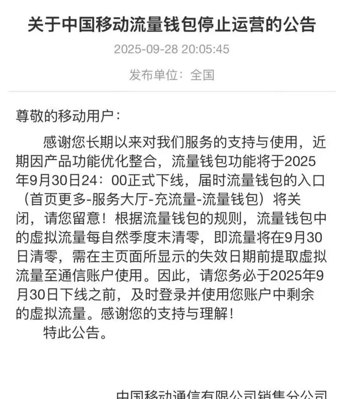 3元1GB的中国移动流量钱包将停止运营，曾是电商营销利器-第1张图片-