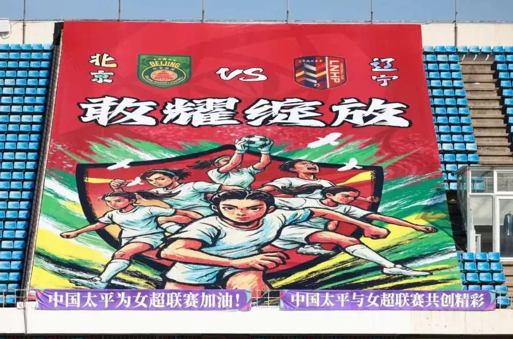 北京女足23年后再获女超冠军，球迷期待再现铿锵玫瑰风采-第2张图片-