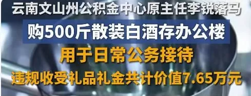 用散装白酒招待领导的干部落马了，冤不冤？-第1张图片-