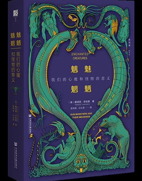 9月译著联合书单｜魑魅魍魉：我们的心魔和怪物的意义-第2张图片-