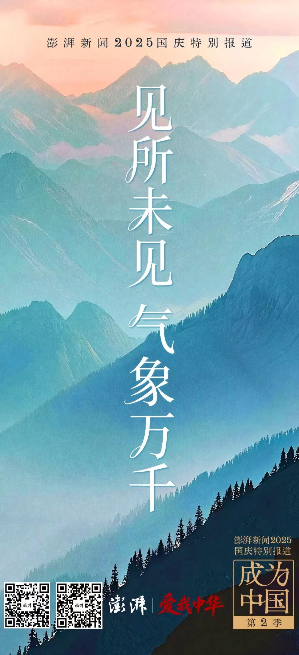 澎湃中秋国庆8天大直播即将启动：挖掘隐藏文脉，共赏大美中国-第1张图片-