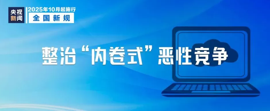 10月起，这些新规将影响你我生活-第1张图片-