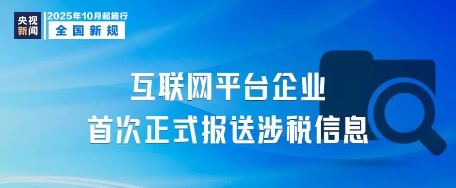 10月起，这些新规将影响你我生活-第5张图片-