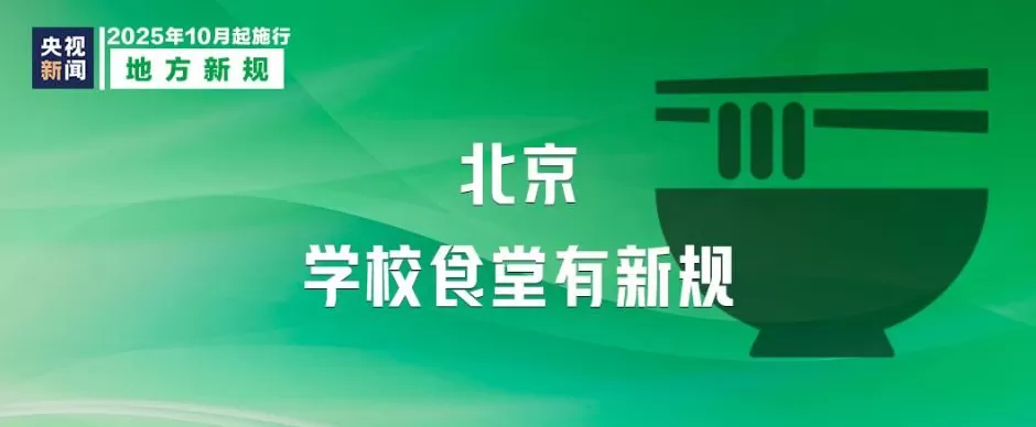 10月起，这些新规将影响你我生活-第7张图片-