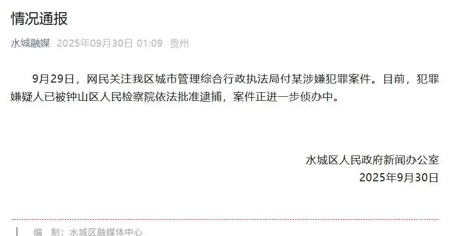 贵州六盘水涉嫌长期性侵继女的区城管局副局长被逮捕，律师：熟人作案可从重量刑-第2张图片-