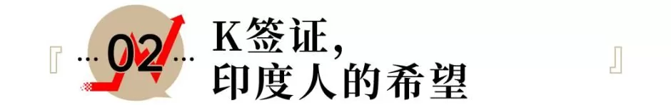得知中国开放了K签证，印度哥们高潮了-第8张图片-