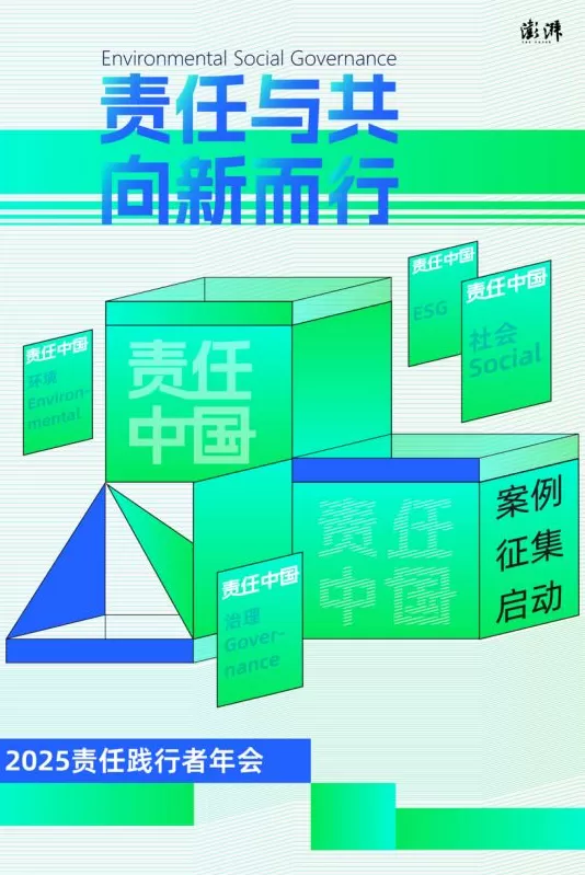 澎湃新闻第八届责任践行者年会案例征集正式启动-第1张图片-