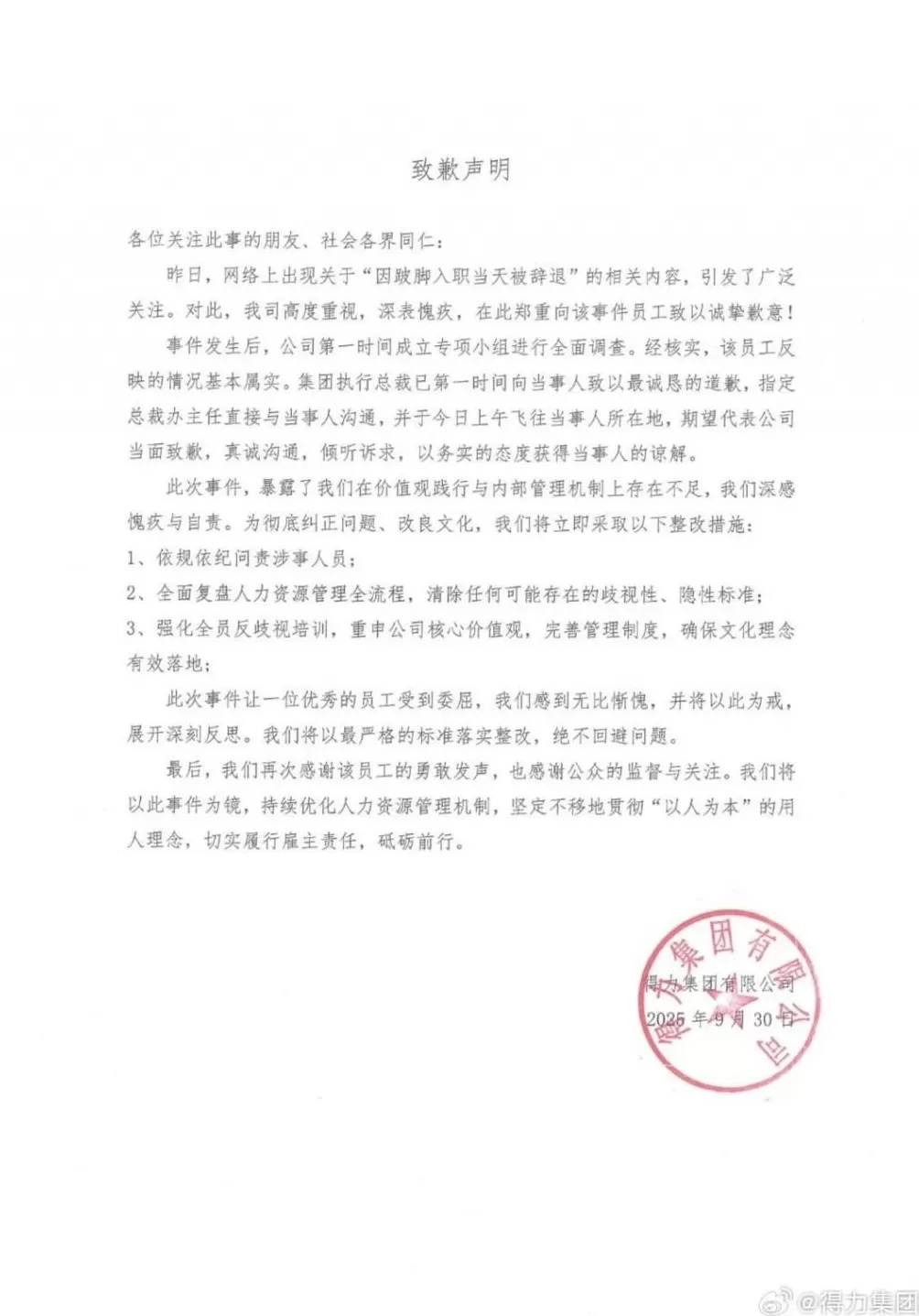 得力就“跛脚员工入职当天被辞退”道歉-第1张图片-