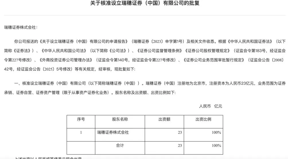 首家日资独资券商来了：瑞穗证券获批设立-第2张图片-