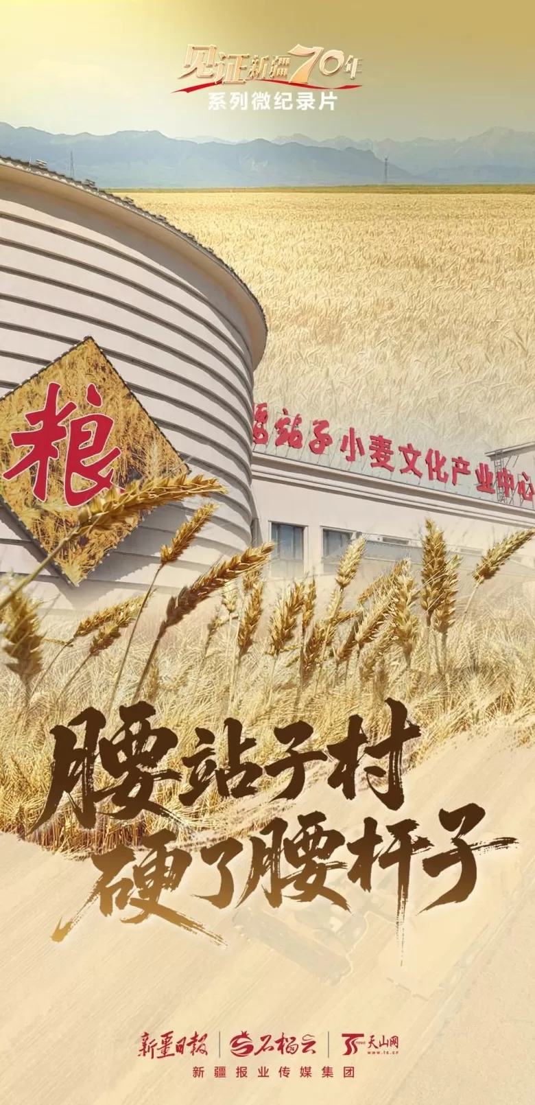 “见证新疆70年”系列微纪录片丨腰站子村硬了腰杆子-第1张图片-