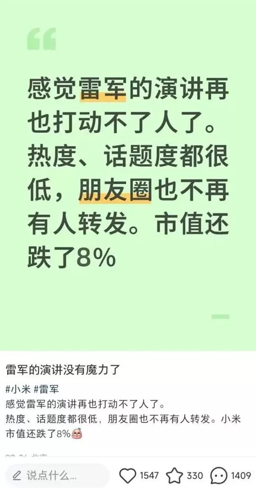 雷军的演讲失去了“魔力”-第3张图片-