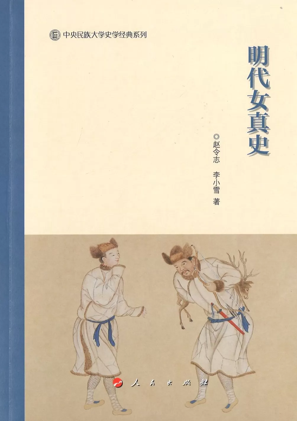 邱源媛评《明代女真史》｜八旗共同体的形成-第1张图片-