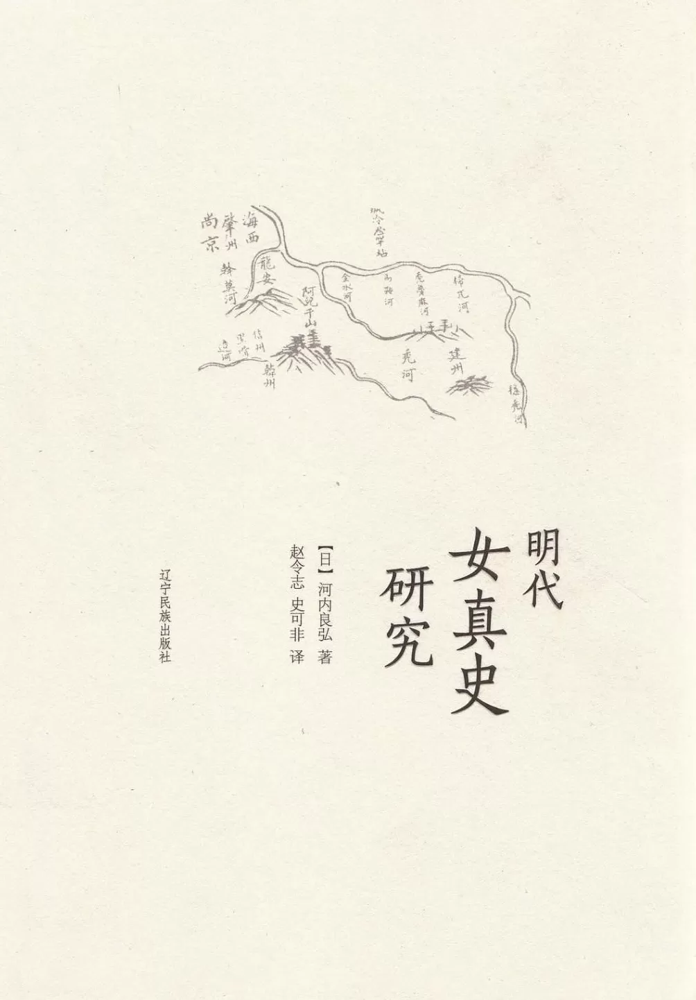 邱源媛评《明代女真史》｜八旗共同体的形成-第2张图片-