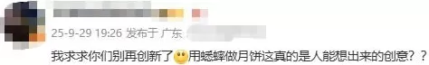 企业推出“蟋蟀馅”月饼，网友：求别创新-第4张图片-