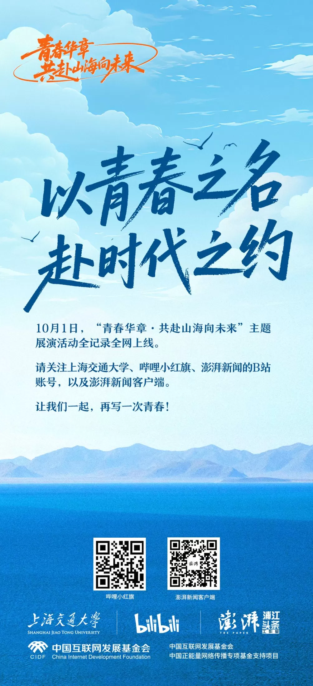 “青春华章·共赴山海向未来”网络主题活动：一堂超燃的大思政课-第1张图片-